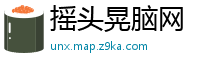 摇头晃脑网
